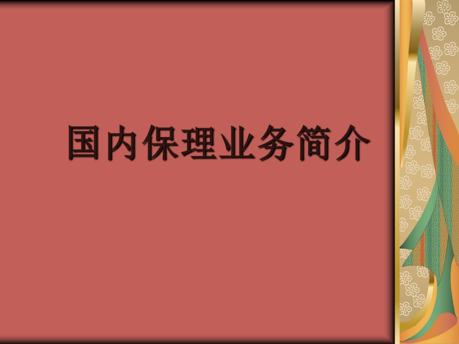 国内保理业务简介课件.ppt_第1页