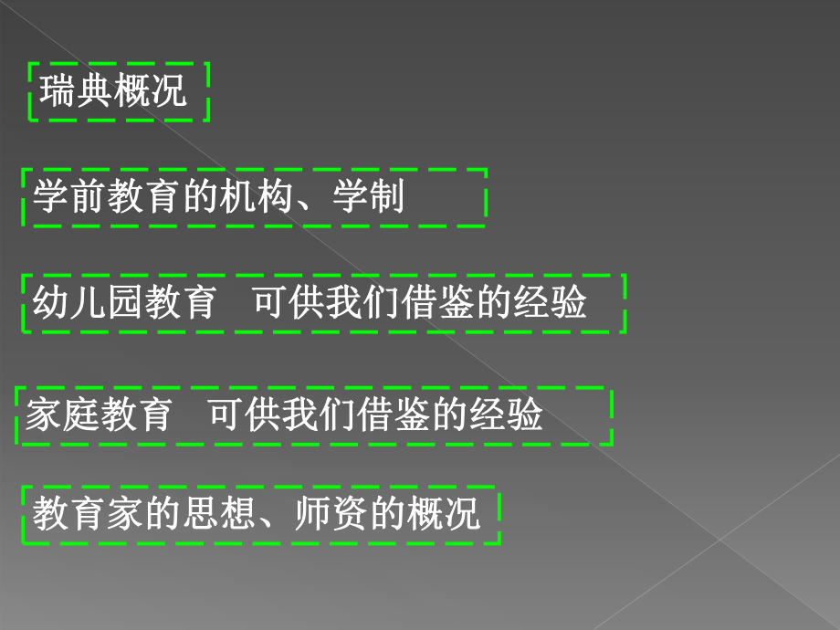 瑞典学前教育课件.ppt_第2页