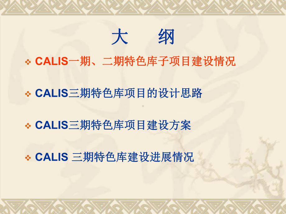 CALIS专题特色数据库的建设课件.ppt_第2页