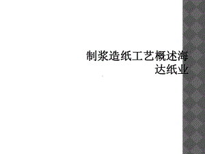 制浆造纸工艺概述海达纸业课件.ppt