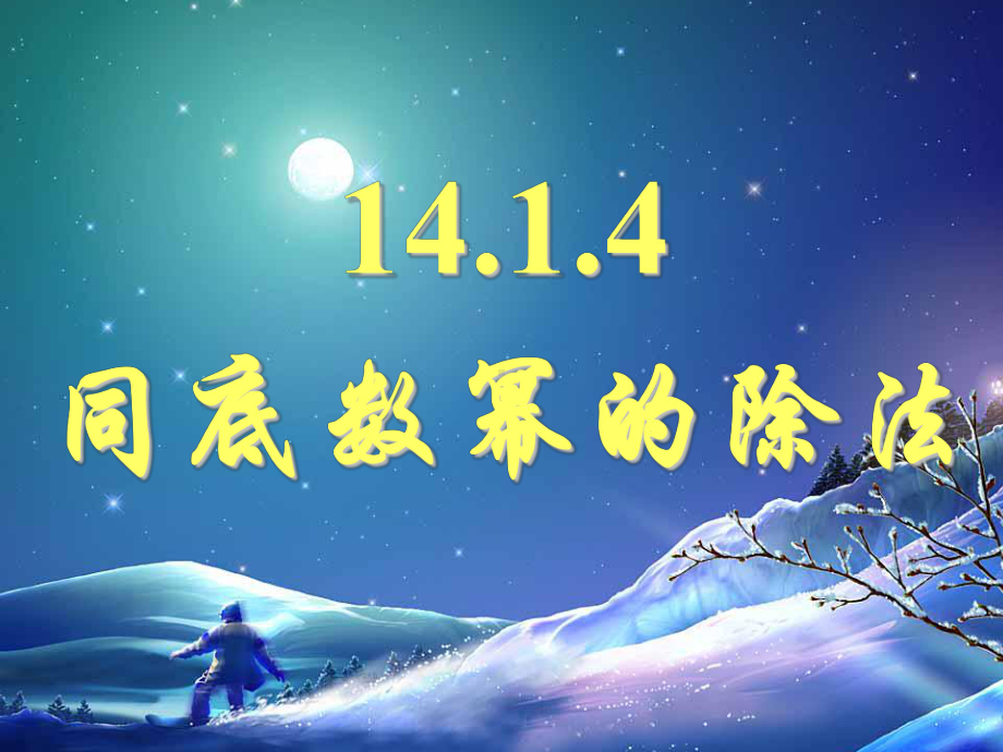 1441同底数幂的除法课件.ppt_第1页