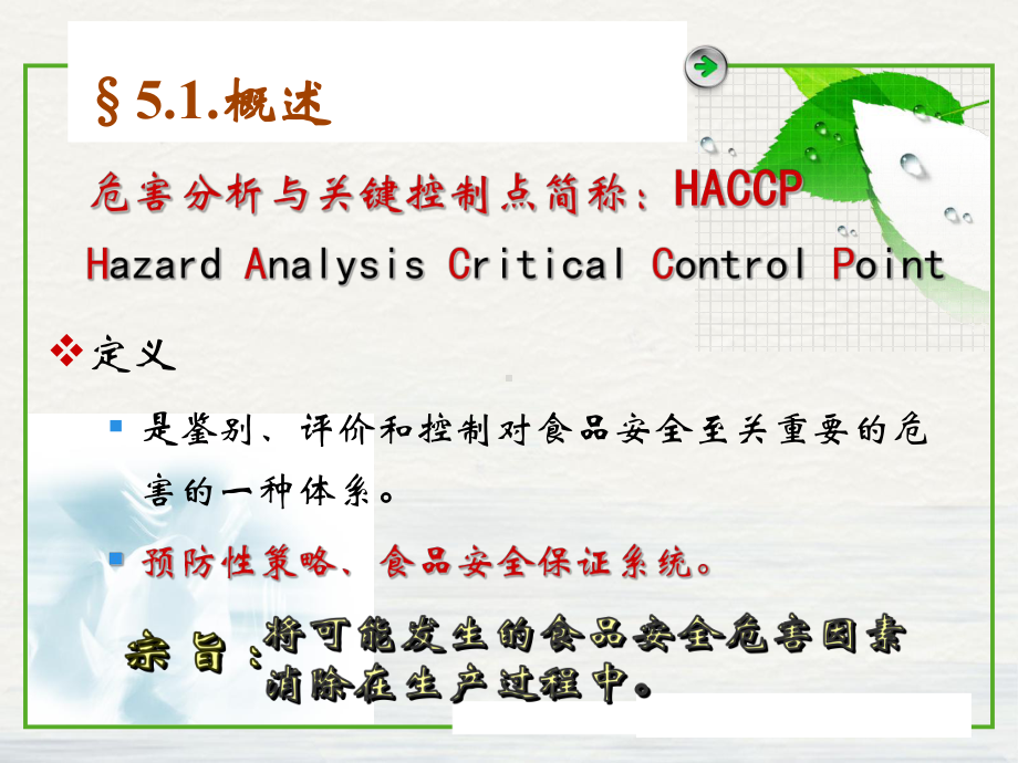 食品质量控制的HACCP系统课件.pptx_第3页