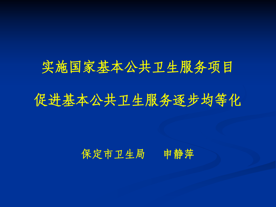 实施国家基本公共卫生服务项目课件.ppt_第1页