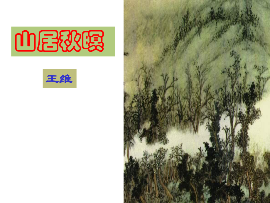 《山居秋暝》(王维)解析课件.ppt_第3页