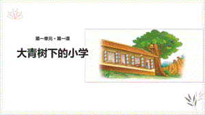 大青树下的小学课件新教材优秀课件.pptx