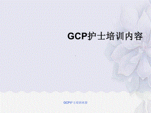 GCP护士培训内容课件.ppt