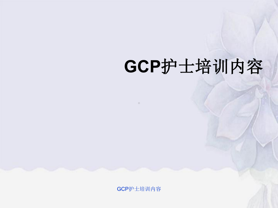 GCP护士培训内容课件.ppt_第1页