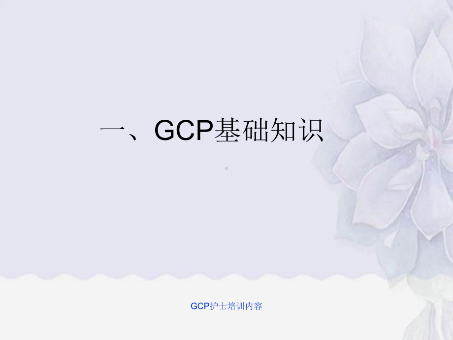 GCP护士培训内容课件.ppt_第2页