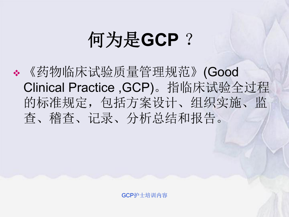 GCP护士培训内容课件.ppt_第3页