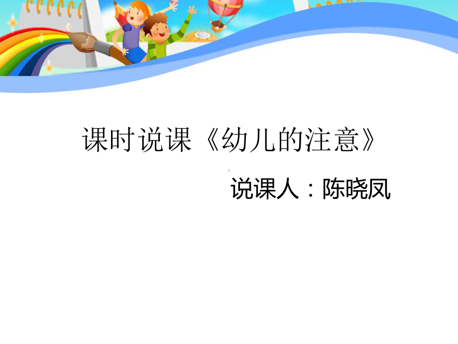 《幼儿的注意》说课稿课件.ppt_第1页