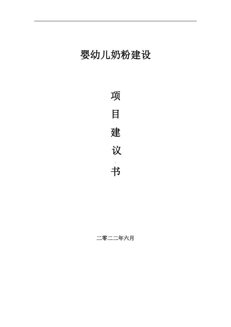 婴幼儿奶粉项目建议书（写作模板）.doc_第1页