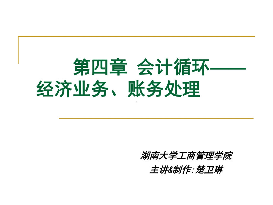 基础会计学第四章会计循环课件.ppt_第1页