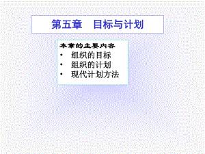 （管理学原理）第五章-目标与计划解析课件.ppt