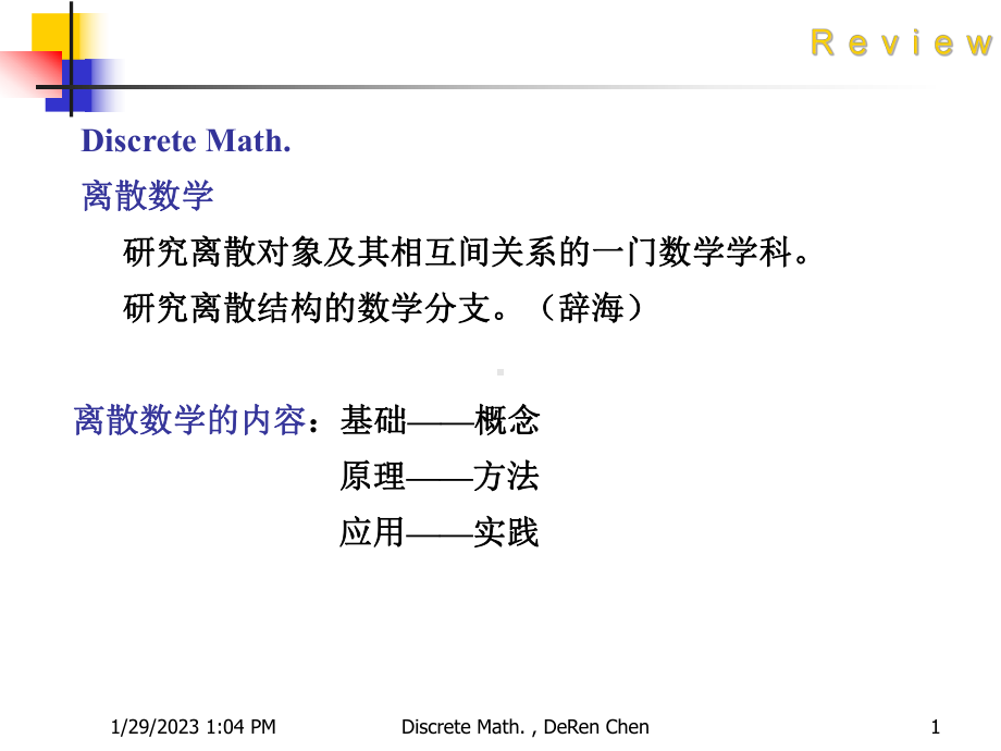 再谈离散数学课件.ppt_第1页