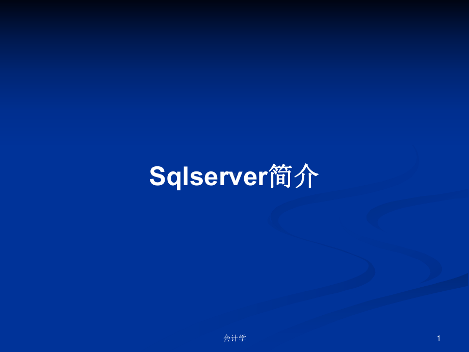 Sqlserver简介学习教案课件.pptx_第1页