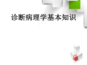 临床病理基本知识及病理技术课件.ppt