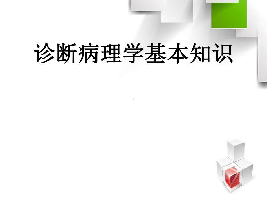 临床病理基本知识及病理技术课件.ppt_第1页