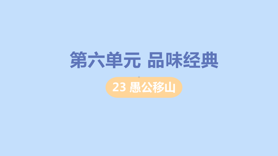 八年级语文上册第六单元品味经典愚公移山教学课件新人教版.pptx_第1页