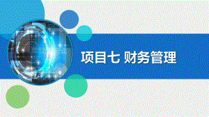 《门店运营实务》项目七财务管理+项目八安全管理教学课件.pptx