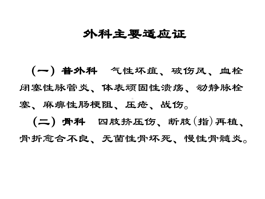 高压氧在外科的应用吴钟琪课件.ppt_第2页