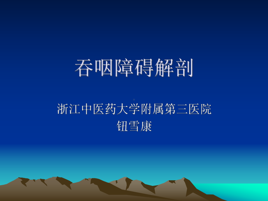 吞咽的解剖钮雪康课件.ppt_第1页