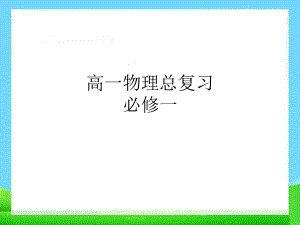 高一物理总复习(必修1)课件.ppt