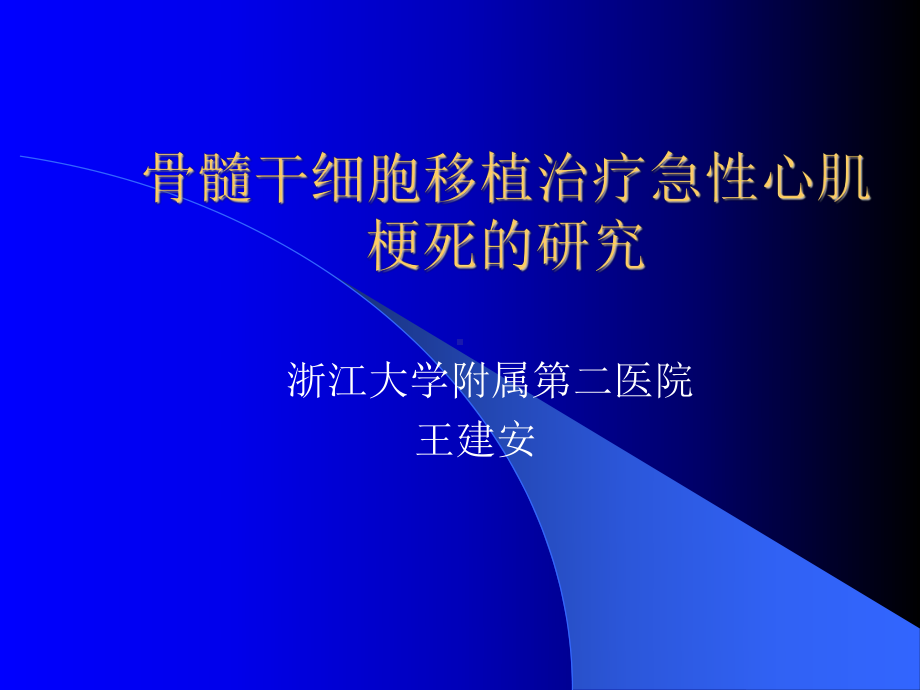 骨髓干细胞移植治疗急性心肌梗死的研究课件3.ppt_第1页