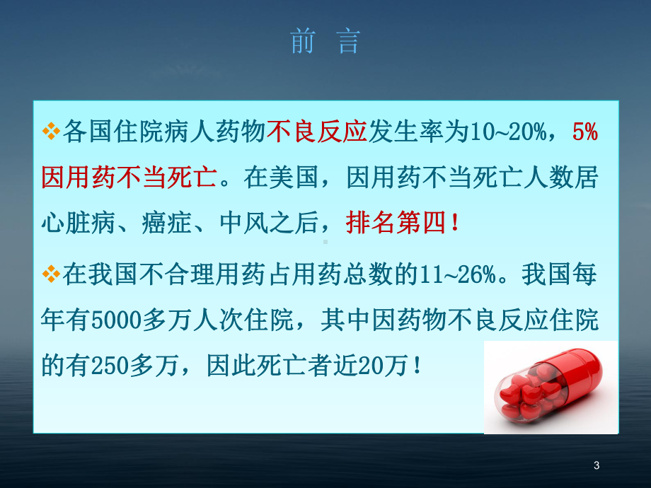 国家基本药物的合理使用史艳课件.ppt_第3页