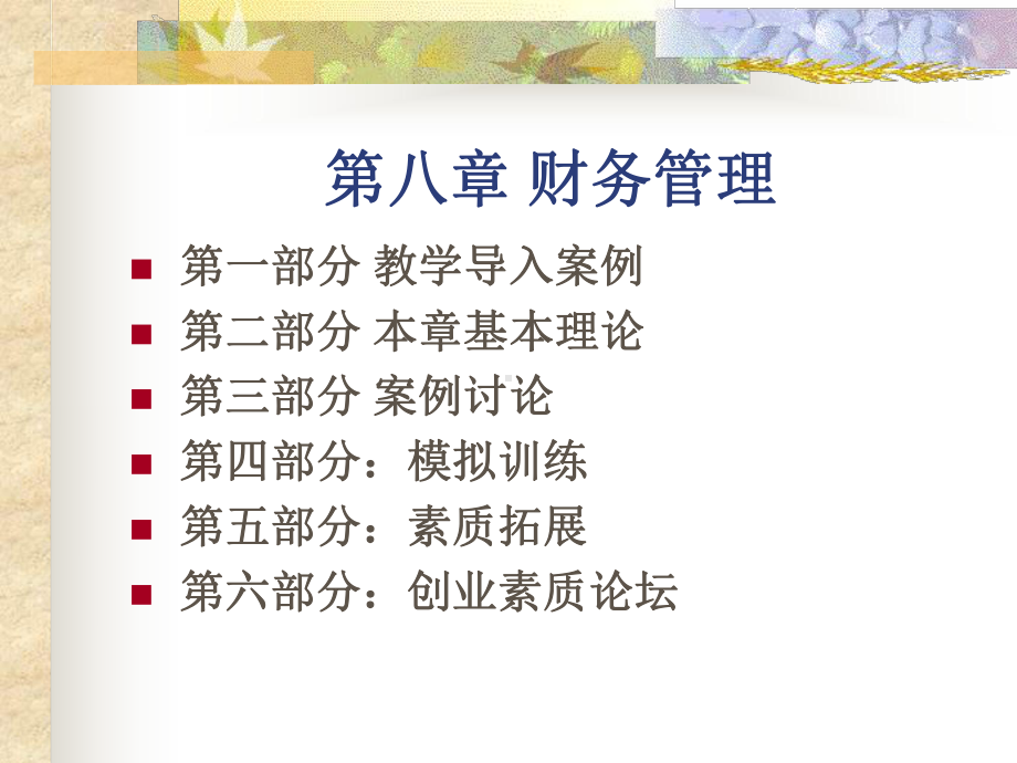 企业的财务活动课件.ppt_第1页