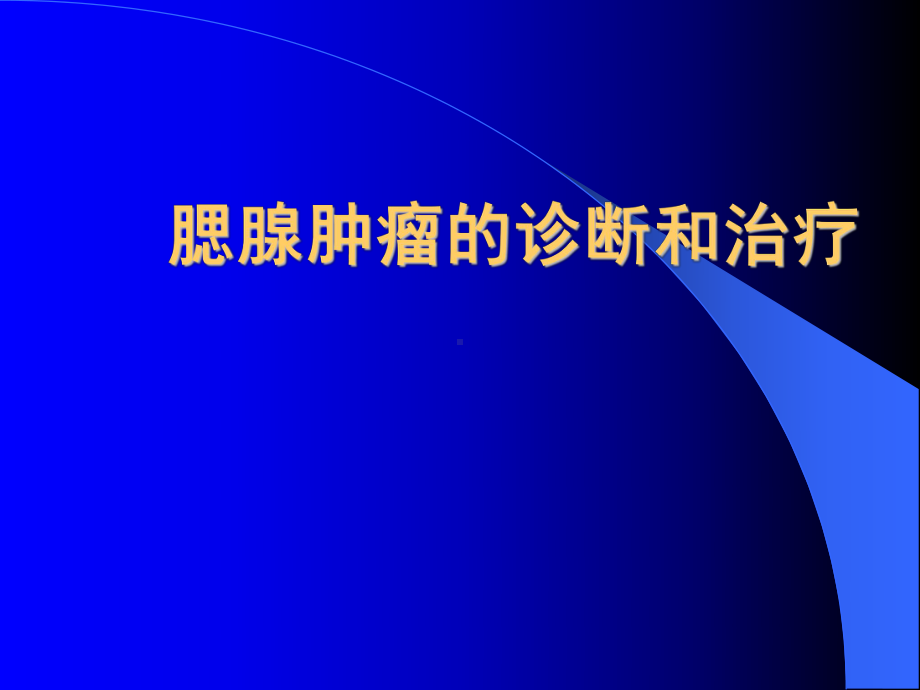 《涎腺肿瘤的诊断和治疗指南》中指出课件.ppt_第1页