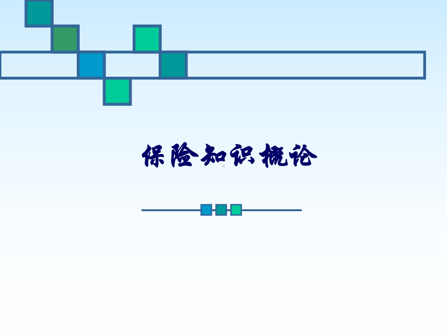 《保险知识概论》课件.ppt_第1页