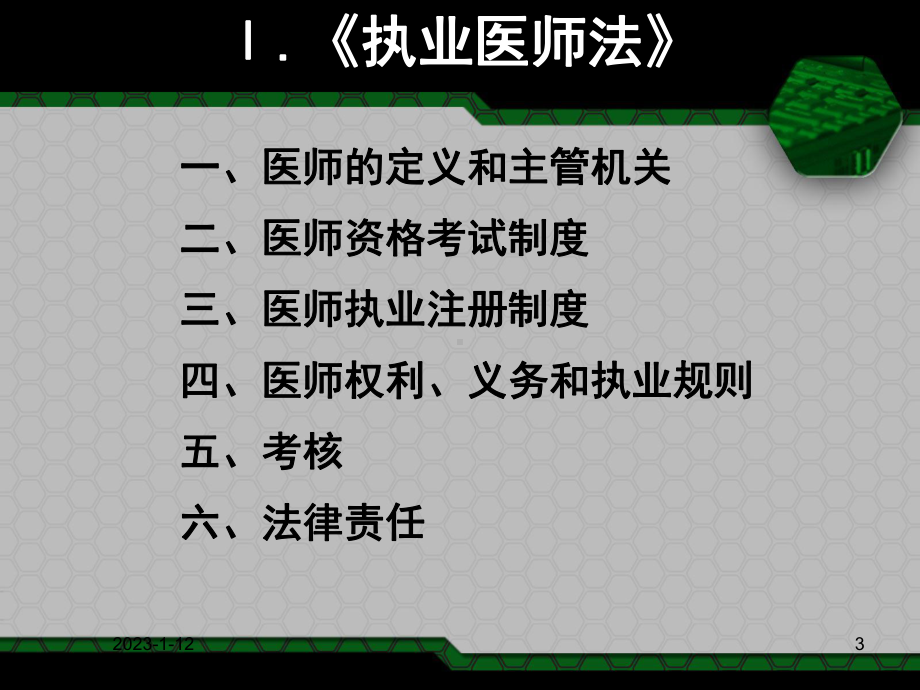 依法取得执业医师资格或者执业助理医师资格课件.ppt_第3页