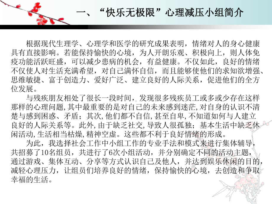 “快乐无极限”心理减压小组总结报告--深圳残疾人网课件.ppt_第2页