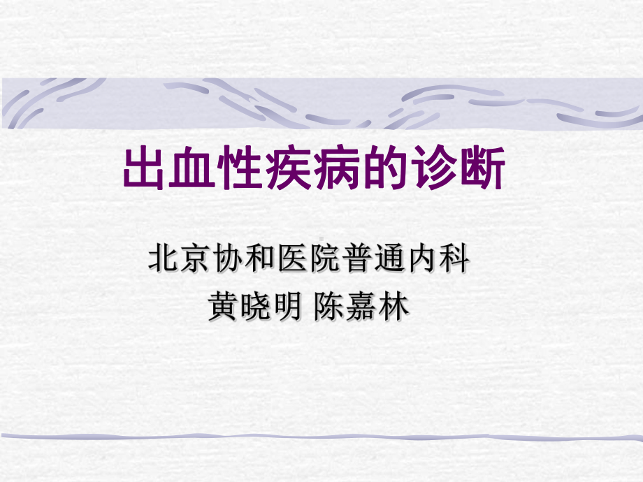 《出血性疾病的诊断》课件.ppt_第1页