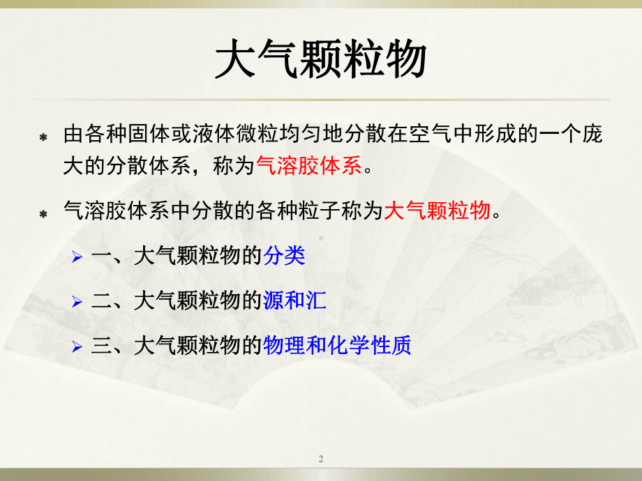 大气颗粒物的基本概念课件.ppt_第2页