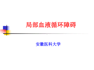 （实用课件）局部血液循环障碍.ppt