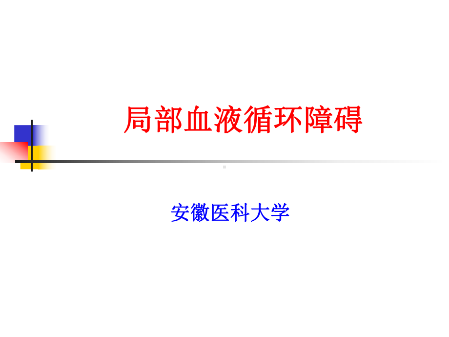 （实用课件）局部血液循环障碍.ppt_第1页