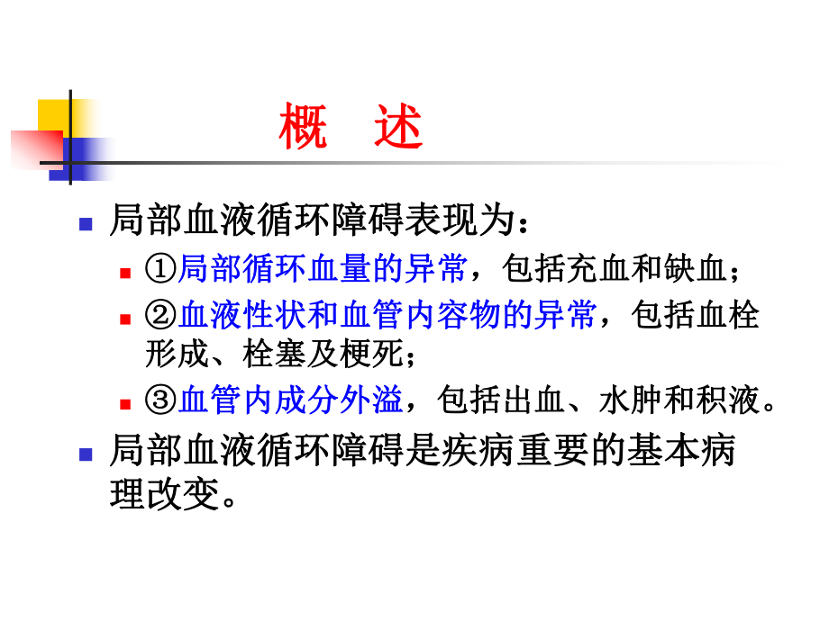 （实用课件）局部血液循环障碍.ppt_第3页