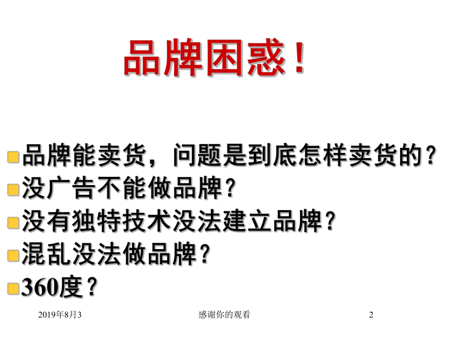 高效低成本构建强势品牌课件.ppt_第2页