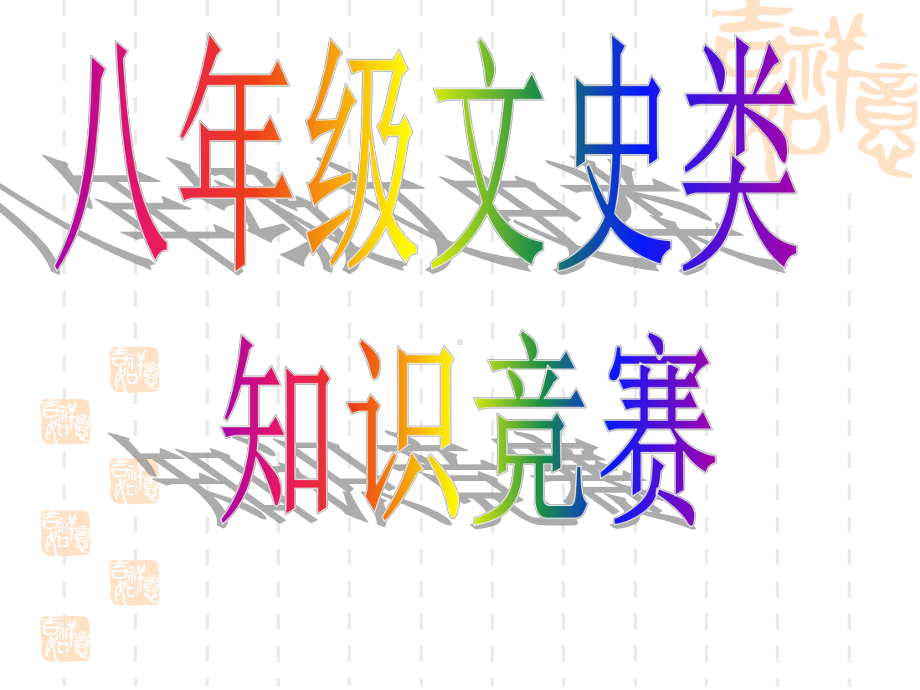 八年级地理趣味知识竞赛题课件.ppt_第1页