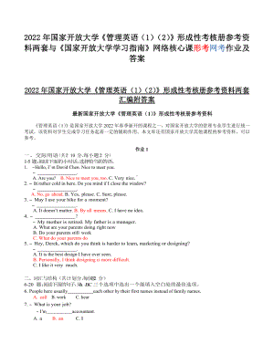 2022年国家开放大学《管理英语（1）（2）》形成性考核册参考资料两套与《国家开放大学学习指南》网络核心课形考网考作业及答案.docx