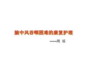 中风吞咽困难的康复护理课件.ppt