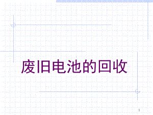 (精选)废旧电池回收课件.ppt