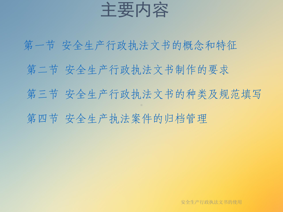 安全生产行政执法文书的使用课件.ppt_第2页