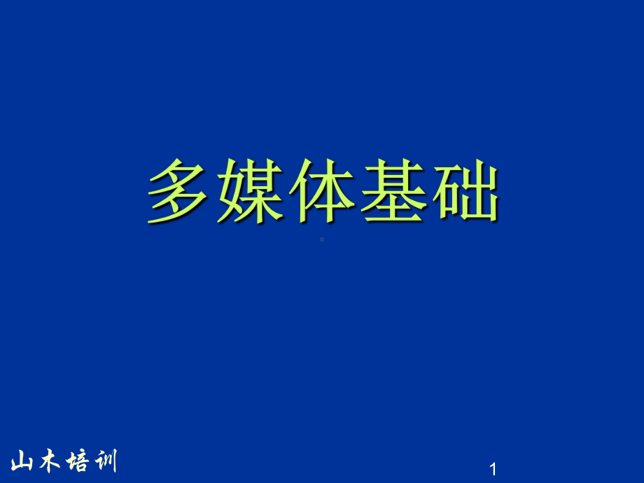 4第四讲CPU与内存-课件.ppt_第1页