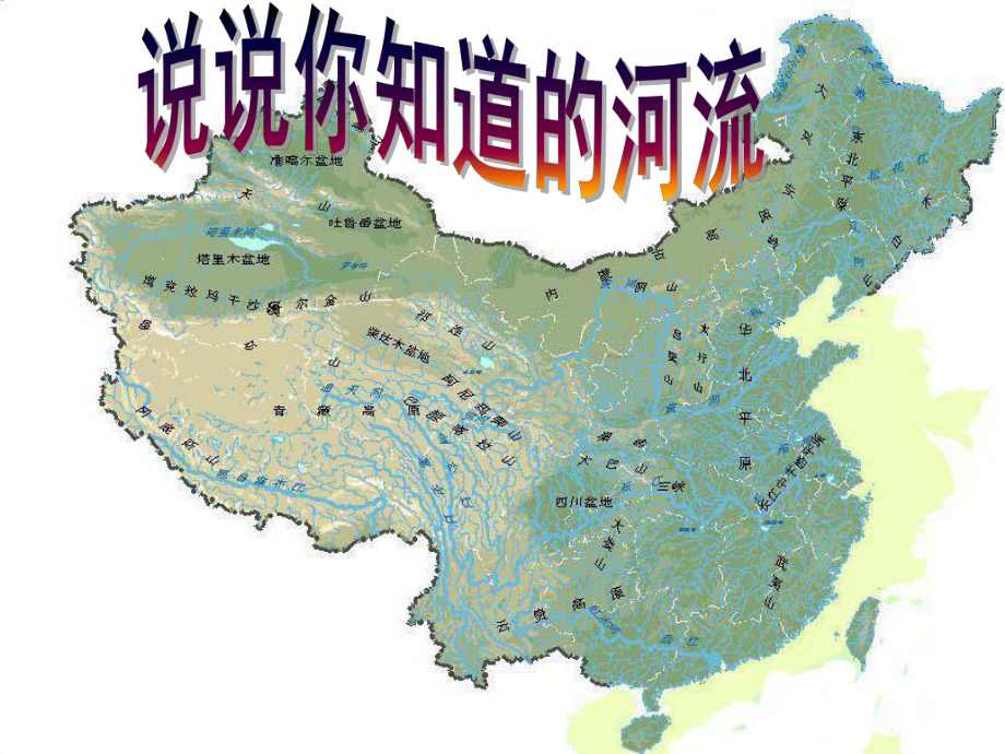 八年级地理上册：23《河流》(用)课件.ppt_第1页