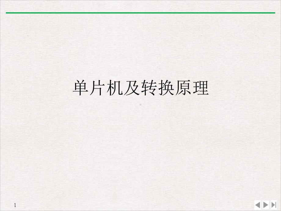 单片机及转换原理优质精选课件.ppt_第1页