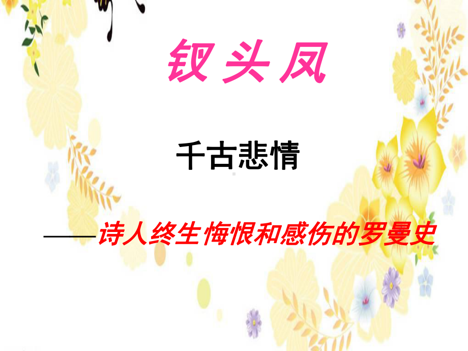 《钗头凤》陆游与唐宛详解课件.ppt_第1页