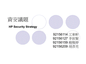 安全防护法安全威胁安全项目组织资讯安全策略资讯安全四大活动课件.ppt