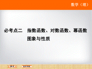 高考数学二轮复习指数函数、对数函数、幂函数图象与性质名师精编课件(全国通用).ppt